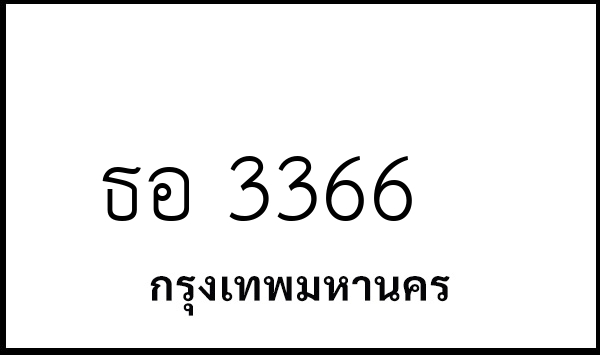 ธอ 3366